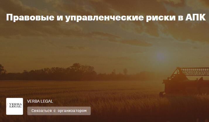 Конференция по Правовым и управленческим рискам в АПК